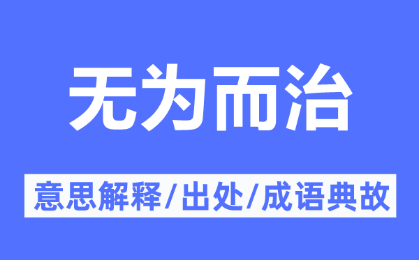 有为而治的意义诠释,有为而治的来由及针言典故