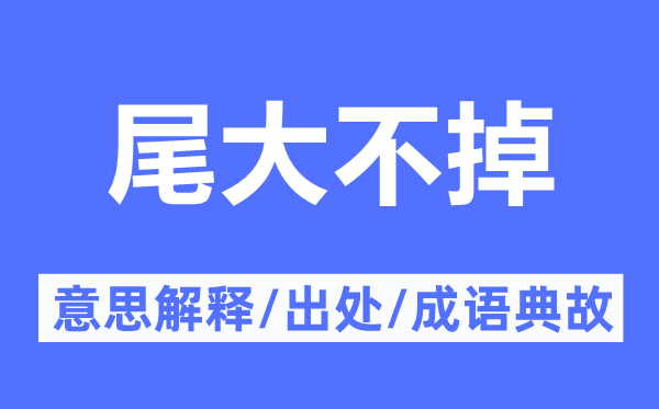 尾大不掉的意义诠释,尾大不掉的来由及针言典故