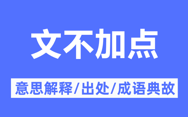 文不加点的意义诠释,文不加点的来由及针言典故