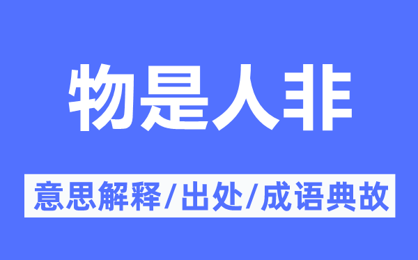 世易时移的意义诠释,世易时移的来由及针言典故