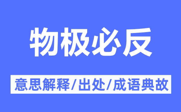 物极必反的意义诠释,物极必反的来由及针言典故