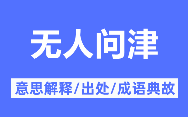 充耳不闻的意义诠释,充耳不闻的来由及针言典故