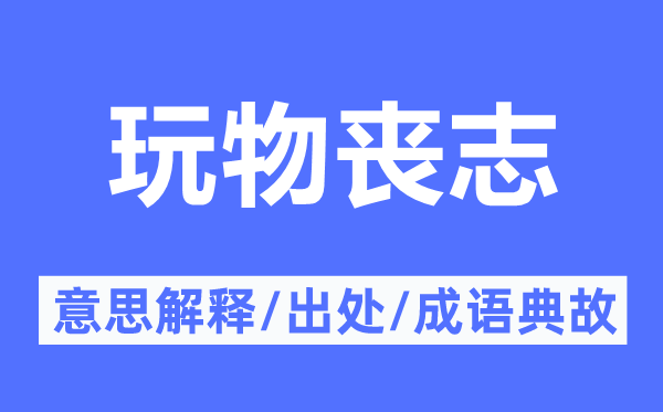 玩物丧志的意义诠释,玩物丧志的来由及针言典故