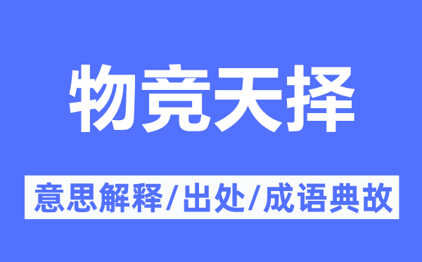 物竞天择的意义诠释,物竞天择的来由及针言典故