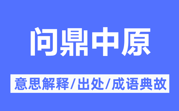 染指华夏的意义诠释,染指华夏的来由及针言典故
