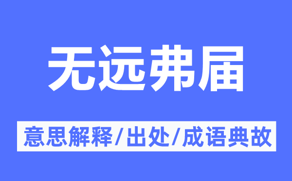 无远弗届的意义诠释,无远弗届的来由及针言典故