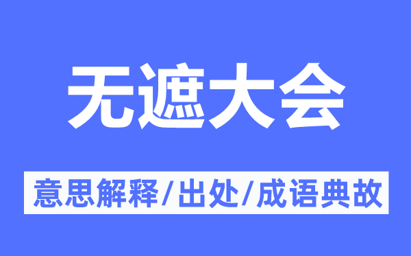 无遮大会的意义诠释,无遮大会的来由及针言典故