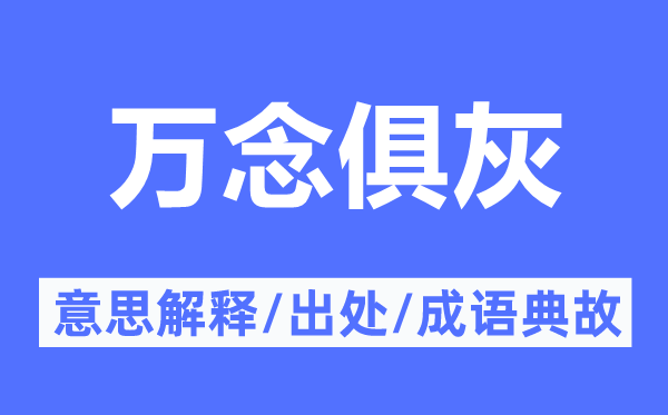 万念俱灰的意义诠释,万念俱灰的来由及针言典故