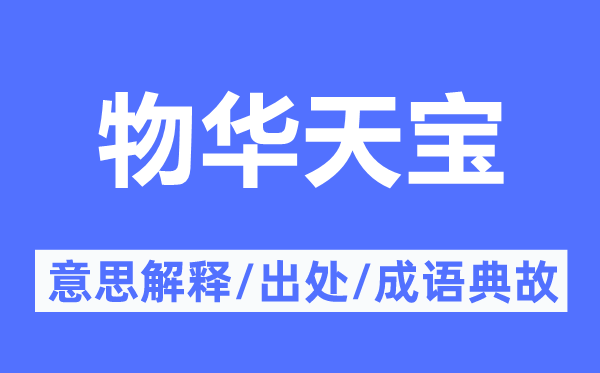 物华天宝的意义诠释,物华天宝的来由及针言典故