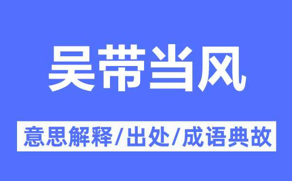吴带当风的意义诠释,吴带当风的来由及针言典故