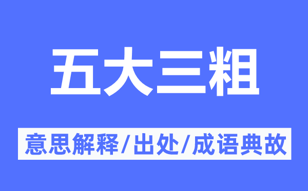 五大三粗的意义诠释,五大三粗的来由及针言典故