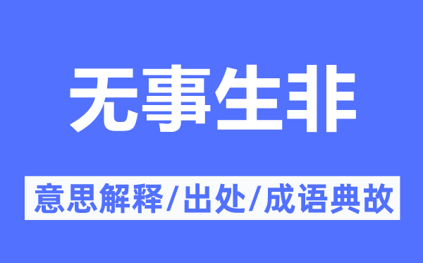 惹事生非的意义诠释,惹事生非的来由及针言典故