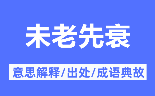 未老先衰的意义诠释,未老先衰的来由及针言典故