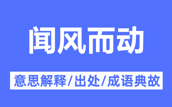 闻风远扬的意义诠释,闻风远扬的来由及针言典故