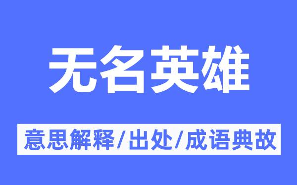 知名豪杰的意义诠释,知名豪杰的来由及针言典故