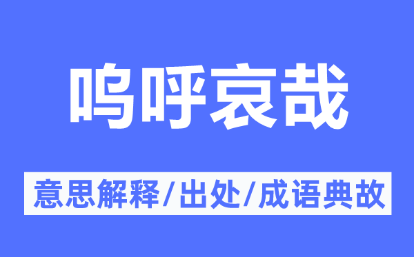 呜呼哀哉的意义诠释,呜呼哀哉的来由及针言典故