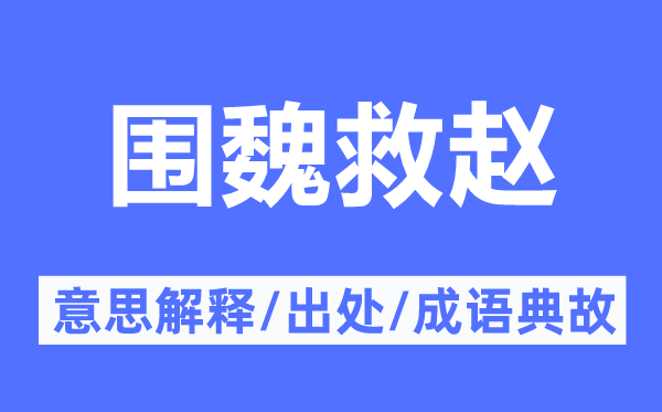 出奇制胜的意义诠释,出奇制胜的来由及针言典故