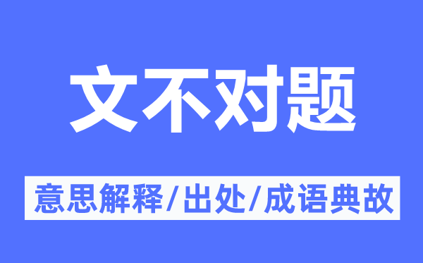 文错误题的意义诠释,文错误题的来由及针言典故