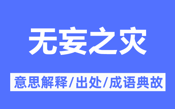 池鱼之殃的意义诠释,池鱼之殃的来由及针言典故