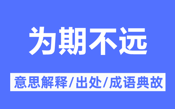 指日可待的意义诠释,指日可待的来由及针言典故