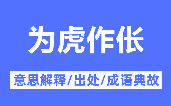 助纣为虐的意义诠释,助纣为虐的来由及针言典故