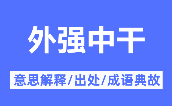 外强内弱的意义诠释,外强内弱的来由及针言典故