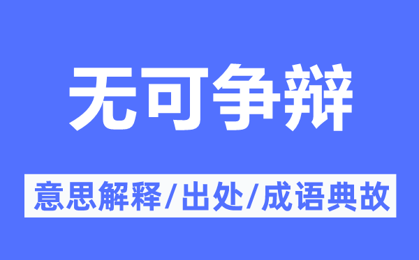 无可辩论的意义诠释,无可辩论的来由及针言典故