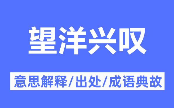 望洋兴叹的意义诠释,望洋兴叹的来由及针言典故