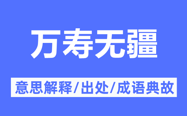 万寿无疆的意义诠释,万寿无疆的来由及针言典故