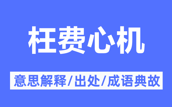 白操心计心情的意义诠释,白操心计心情的来由及针言典故