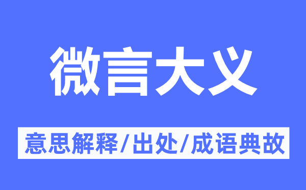 微言大义的意义诠释,微言大义的来由及针言典故