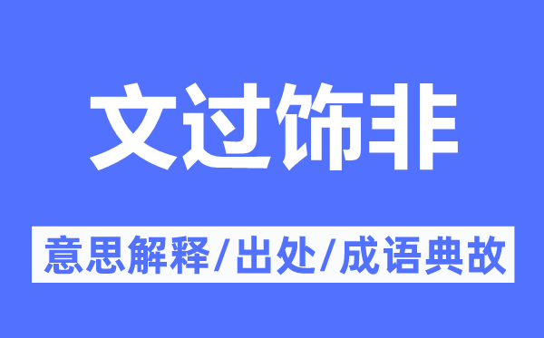 掩罪藏恶的意义诠释,掩罪藏恶的来由及针言典故