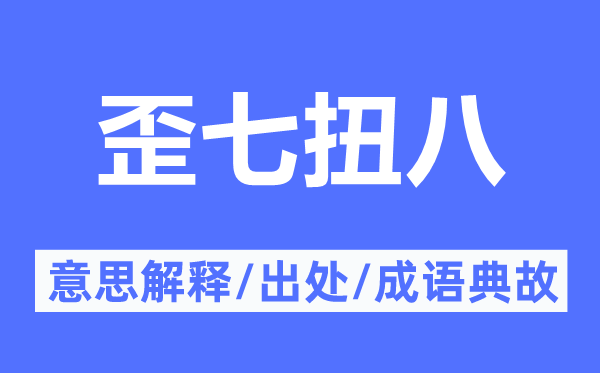 歪歪扭扭的意义诠释,歪歪扭扭的来由及针言典故