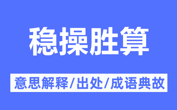 稳操胜算的意义诠释,稳操胜算的来由及针言典故