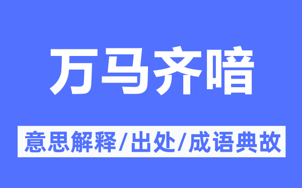万马奔跑的意义诠释,万马奔跑的来由及针言典故