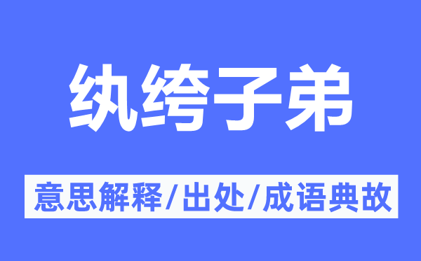 纨绔后辈的意义诠释,纨绔后辈的来由及针言典故