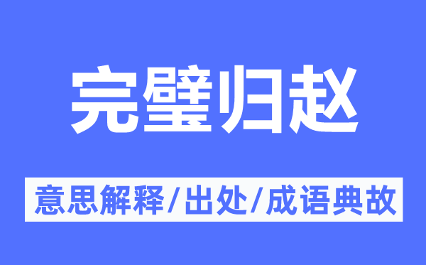 完璧璧还的意义诠释,完璧璧还的来由及针言典故