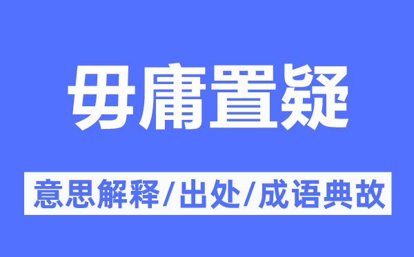 无庸置疑的意义诠释,无庸置疑的来由及针言典故