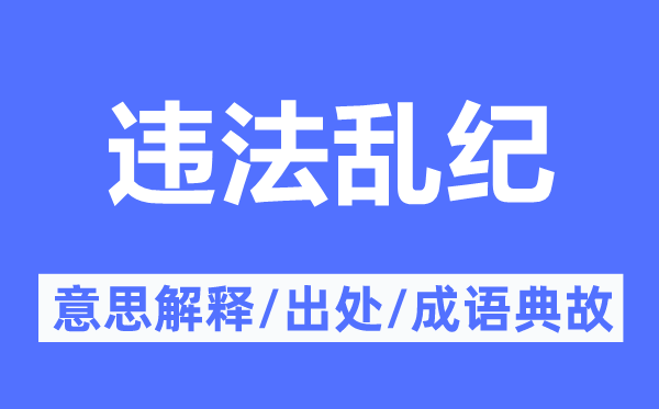 遵法乱纪的意义诠释,遵法乱纪的来由及针言典故