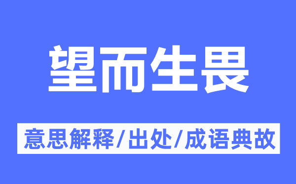 望而却步的意义诠释,望而却步的来由及针言典故