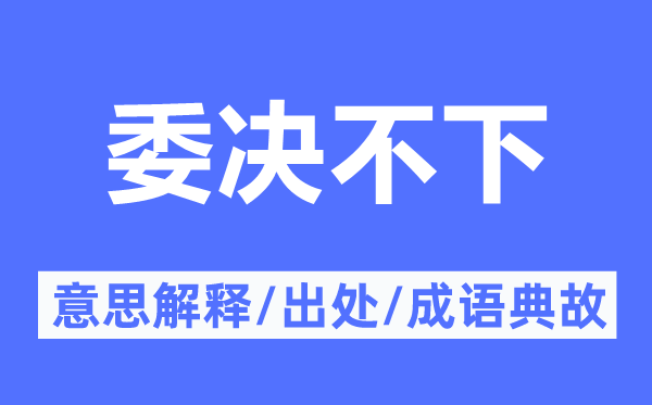 难以决断的意义诠释,难以决断的来由及针言典故