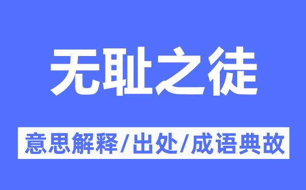 无耻之徒的意义诠释,无耻之徒的来由及针言典故