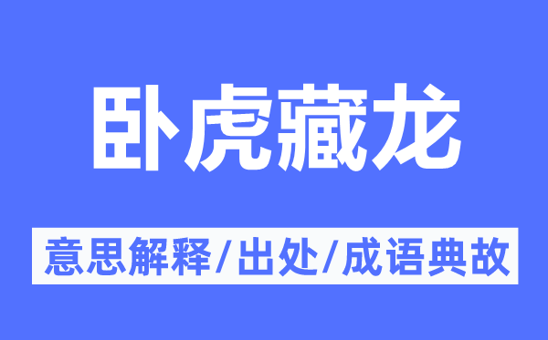 卧虎藏龙的意义诠释,卧虎藏龙的来由及针言典故