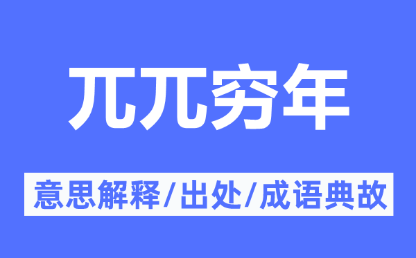 兀兀穷年的意义诠释,兀兀穷年的来由及针言典故