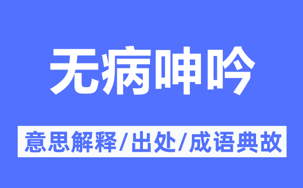 无病嗟叹的意义诠释,无病嗟叹的来由及针言典故