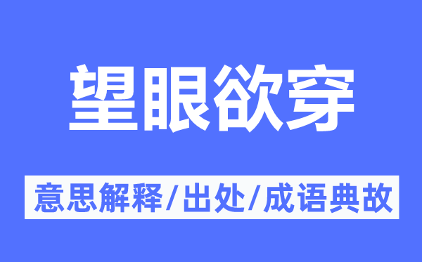 望穿秋水的意义诠释,望穿秋水的来由及针言典故