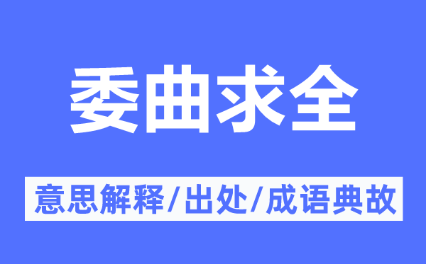勉强责备的意义诠释,勉强责备的来由及针言典故