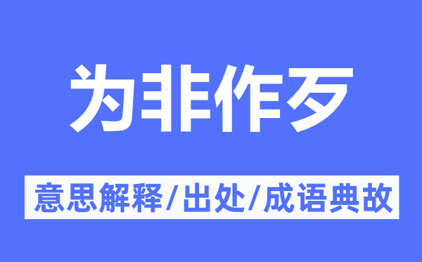 为非作恶的意义诠释,为非作恶的来由及针言典故