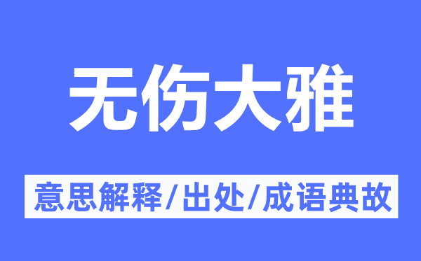 无伤风雅的意义诠释,无伤风雅的来由及针言典故