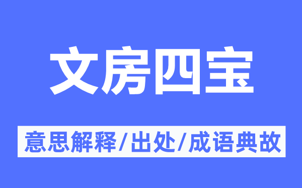 纸墨笔砚的意义诠释,纸墨笔砚的来由及针言典故